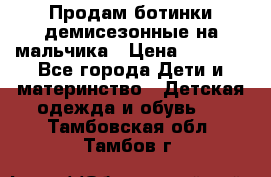 Продам ботинки демисезонные на мальчика › Цена ­ 1 500 - Все города Дети и материнство » Детская одежда и обувь   . Тамбовская обл.,Тамбов г.